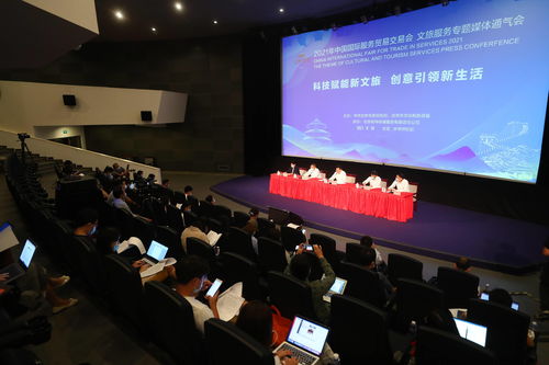 文旅服务专题首次合并亮相服贸会 会议与展览服务融合发展新篇章